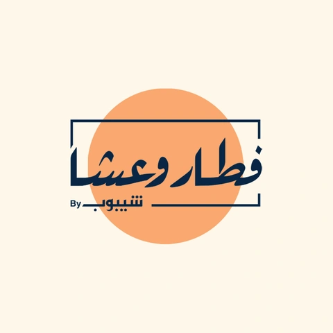 فطار وعشا
