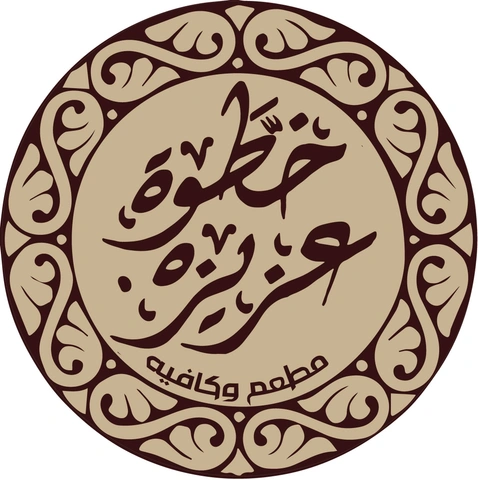 خطوة عزيزة