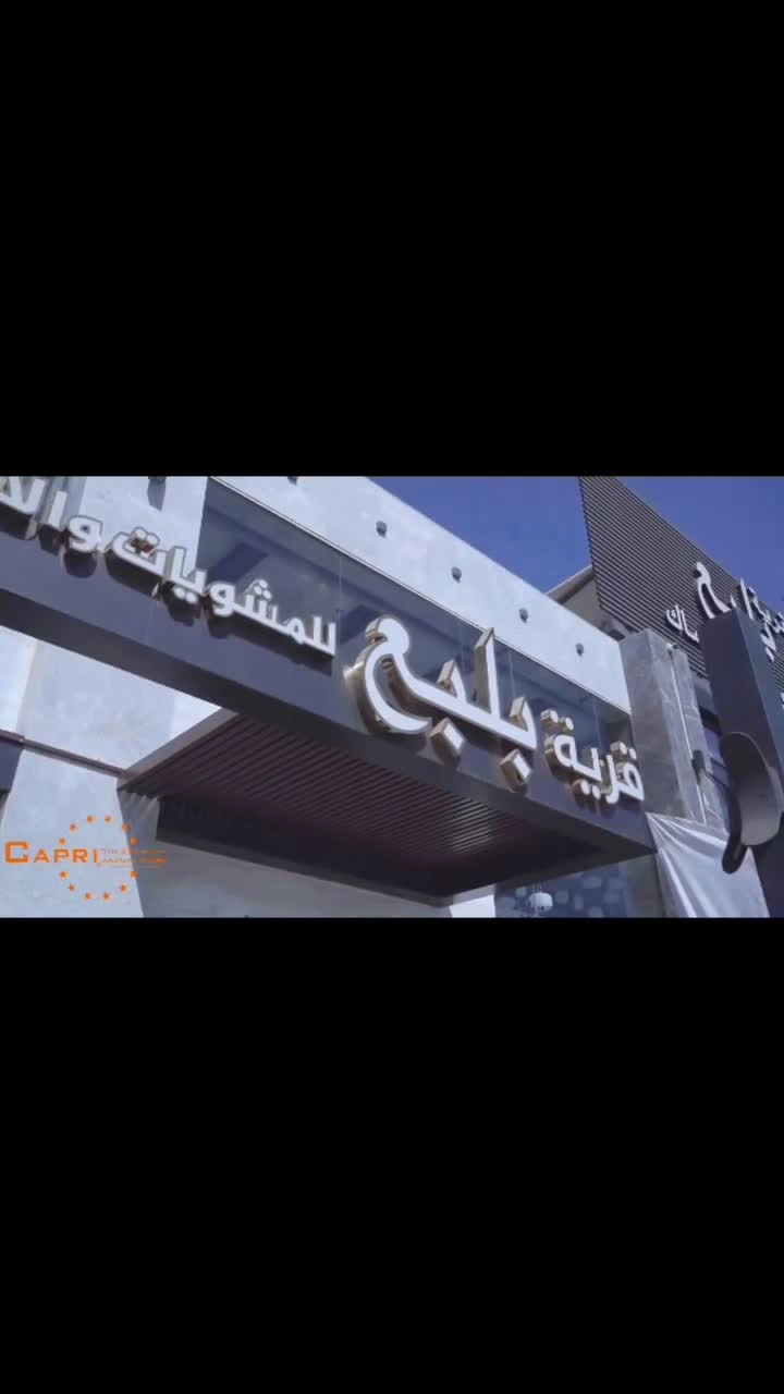 بلبع — صورة التجهيز 1