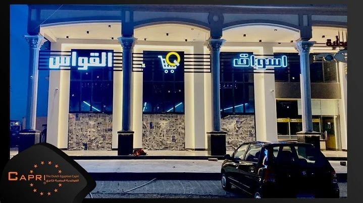 القواص ماركت — دمياط الجديدة: معدات الماركت
